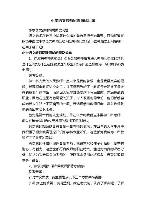 小学语文教师招聘面试问题