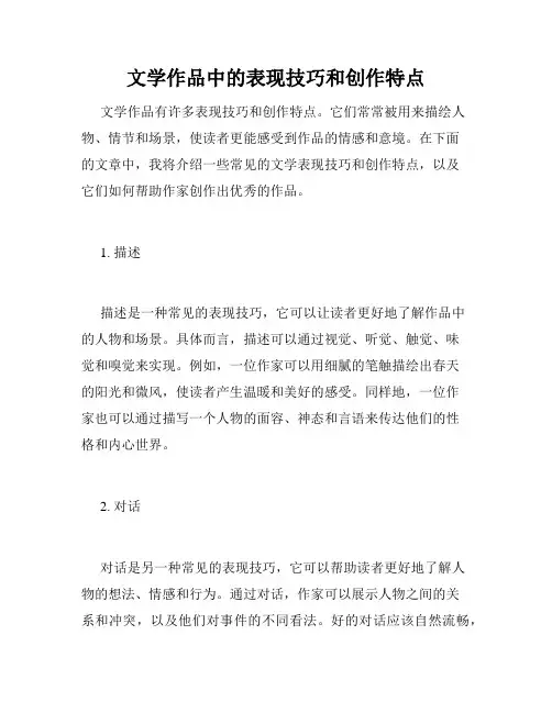 文学作品中的表现技巧和创作特点