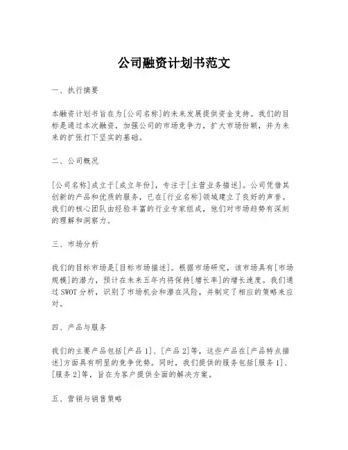公司融资计划书范文