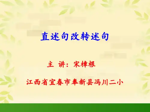 直述句改转述句