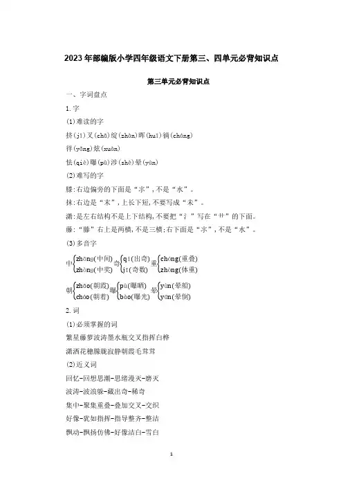 2023年部编版小学四年级语文下册第三、四单元必背知识点