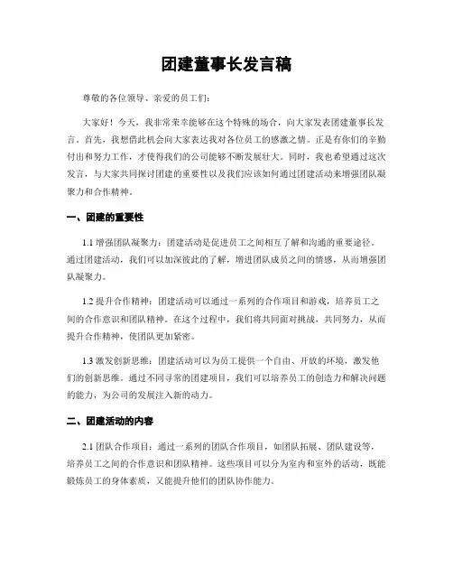 团建董事长发言稿