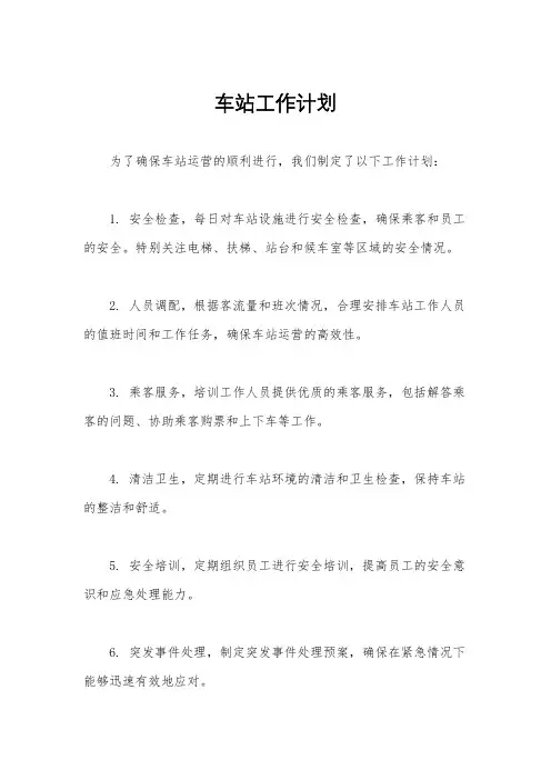 车站工作计划
