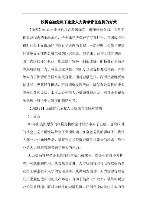 金融危机下企业人力资源管理危机对策论文