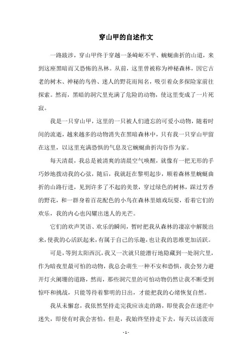 穿山甲的自述作文