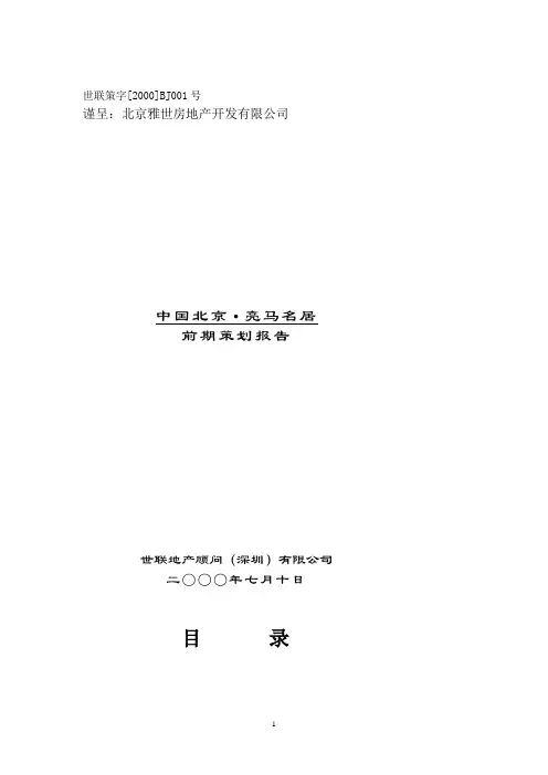 北京地产亮马名居前期策划报告