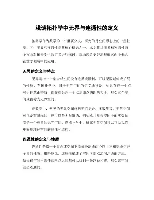 浅谈拓扑学中无界与连通性的定义