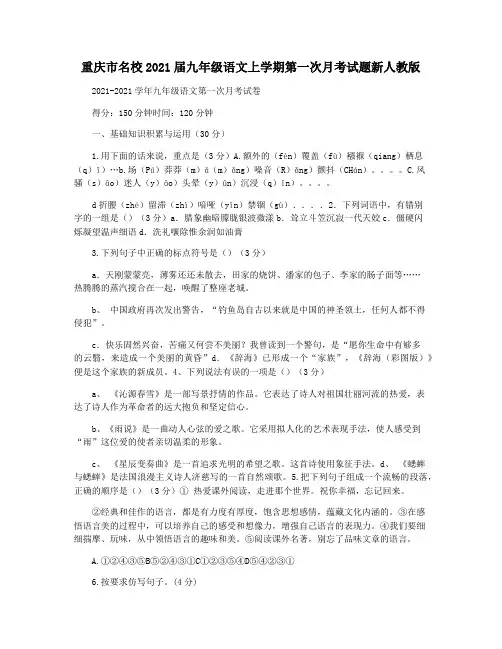 重庆市名校2021届九年级语文上学期第一次月考试题新人教版