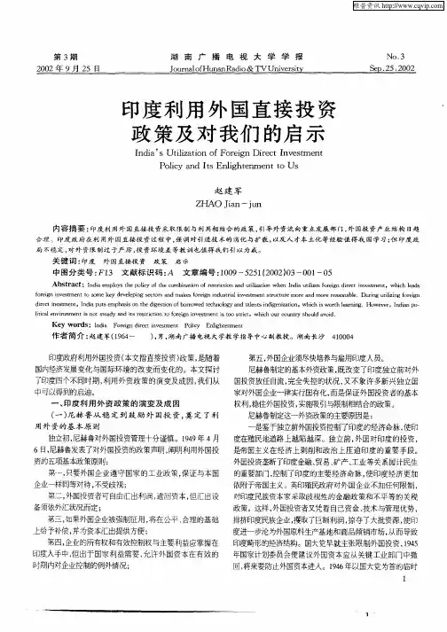印度利用外国直接投资政策及我们的启示