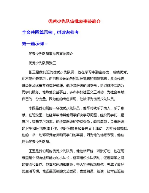 优秀少先队审批表事迹简介