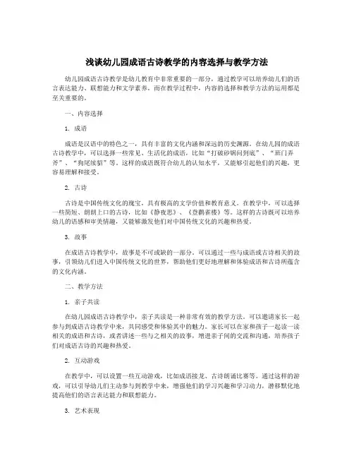 浅谈幼儿园成语古诗教学的内容选择与教学方法