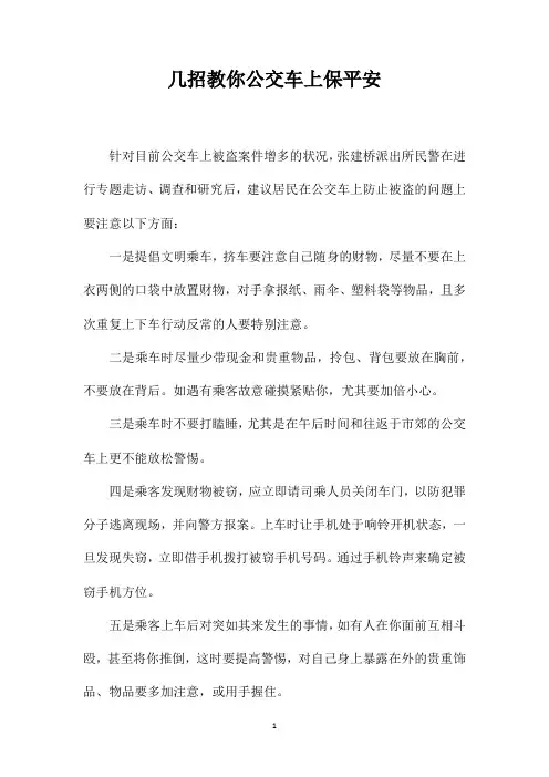 几招教你公交车上保平安