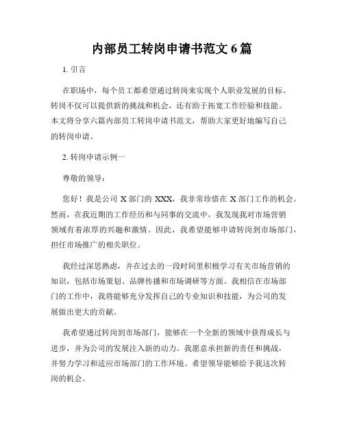 内部员工转岗申请书范文6篇