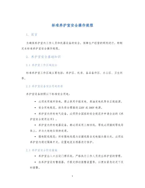 标准养护室安全操作规程