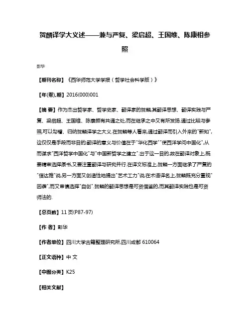 贺麟译学大义述——兼与严复、梁启超、王国维、陈康相参照