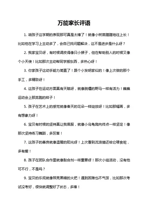 万能家长评语