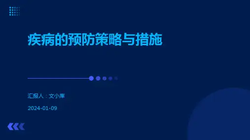 疾病的预防策略与措施