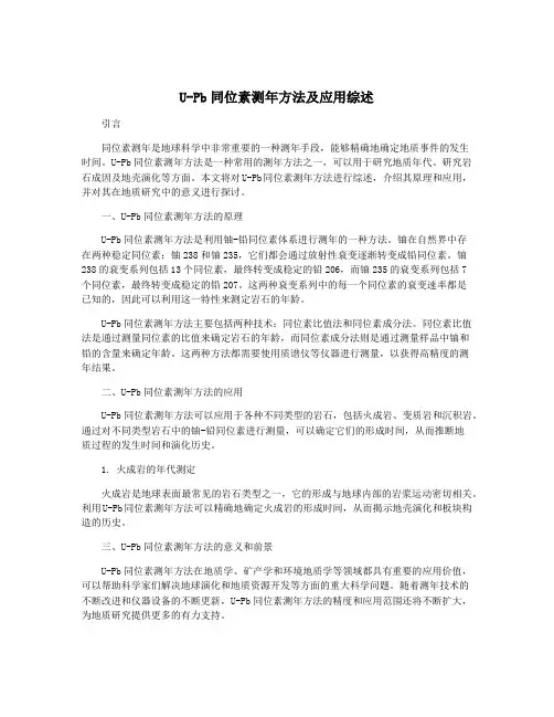 U-Pb同位素测年方法及应用综述