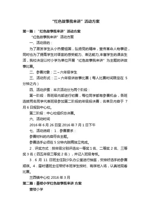 “红色故事我来讲”活动方案