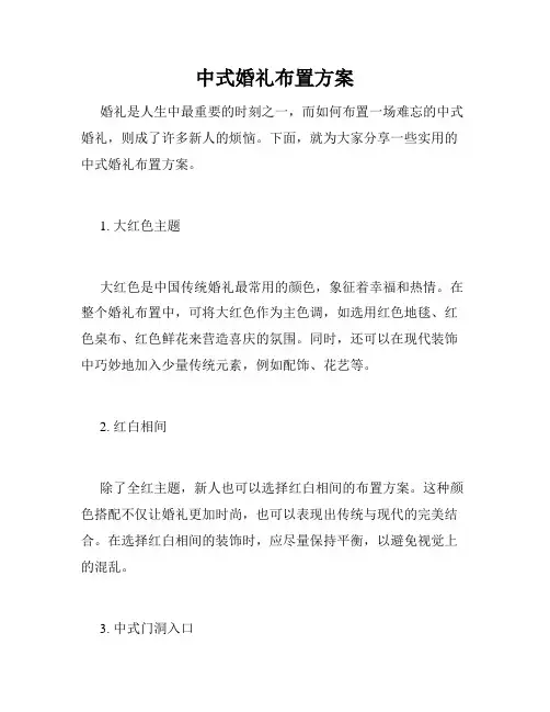 中式婚礼布置方案