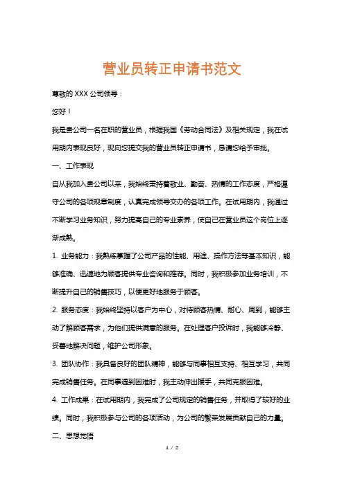 营业员转正申请书范文
