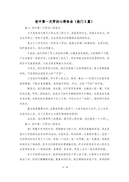 初中第一天军训心得体会(热门5篇)
