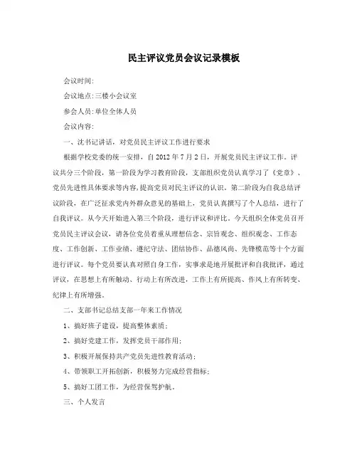 民主评议党员会议记录