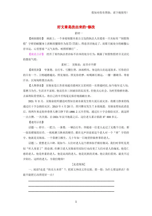 2021高中语文好文章是改出来的修改教师用书苏教版选修《写作》