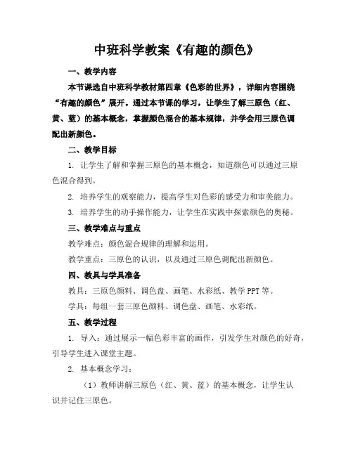 中班科学教案《有趣的颜色》