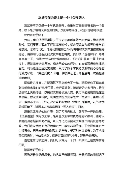 汉武帝在历史上是一个什么样的人
