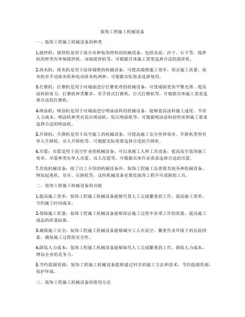 装饰工程施工机械设备