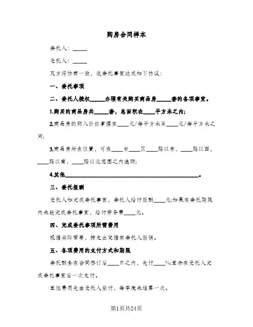 购房合同样本(8篇)