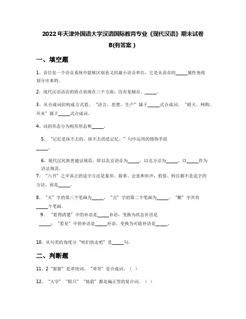 2022年天津外国语大学汉语国际教育专业《现代汉语》期末试卷B(有答案)