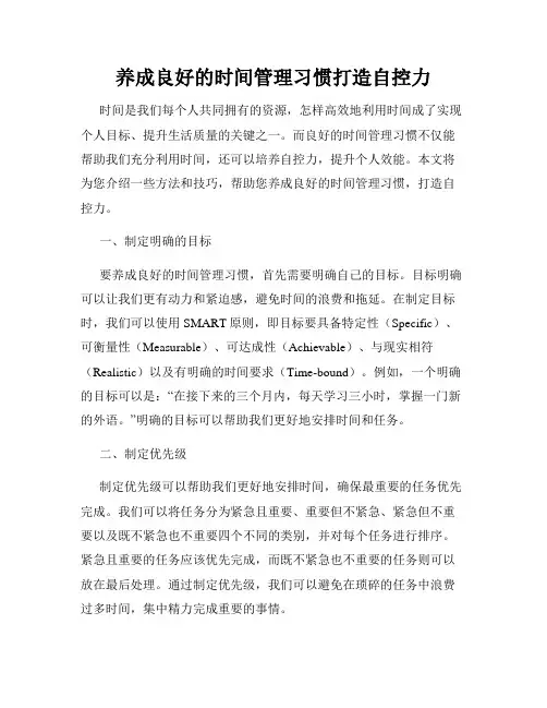 养成良好的时间管理习惯打造自控力