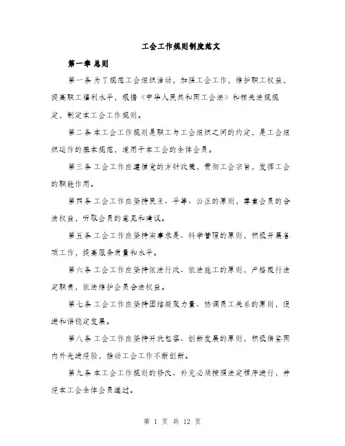 工会工作规则制度范文（三篇）