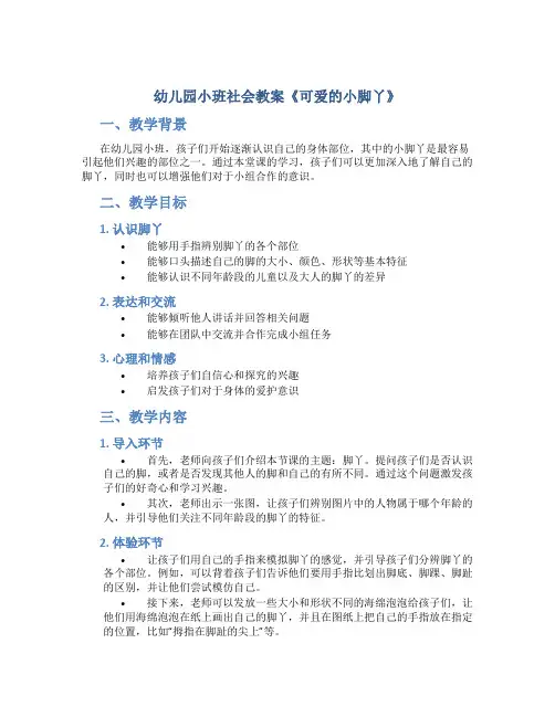 幼儿园小班社会教案《可爱的小脚丫》