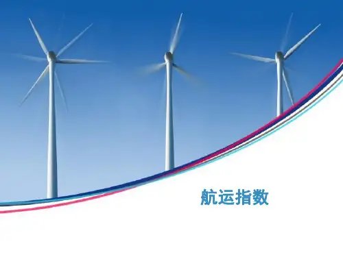 航运指数