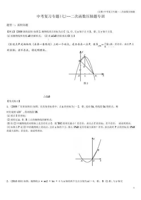 (完整)中考复习专题—二次函数压轴题