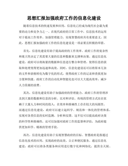思想汇报加强政府工作的信息化建设