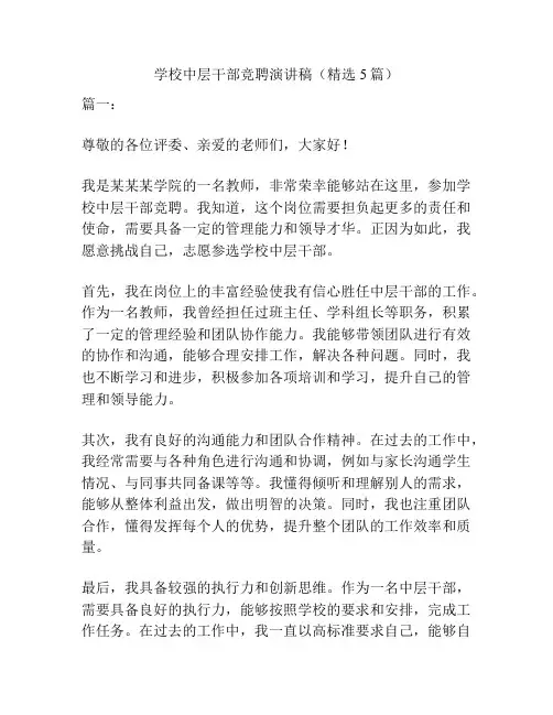 学校中层干部竞聘演讲稿(精选5篇)
