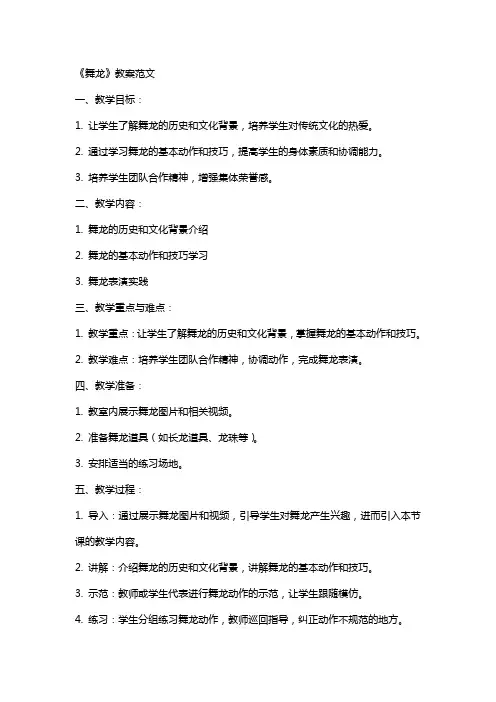 《舞龙》教案范文