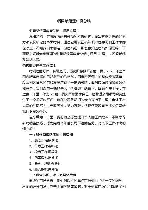销售部经理年度总结（通用5篇）