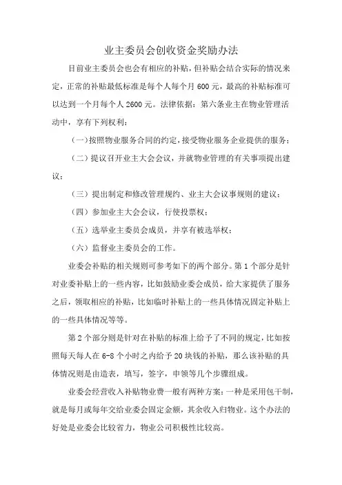业主委员会创收资金奖励办法