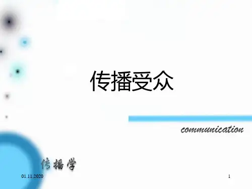 聊城大学美术学院传播学受众PPT课件
