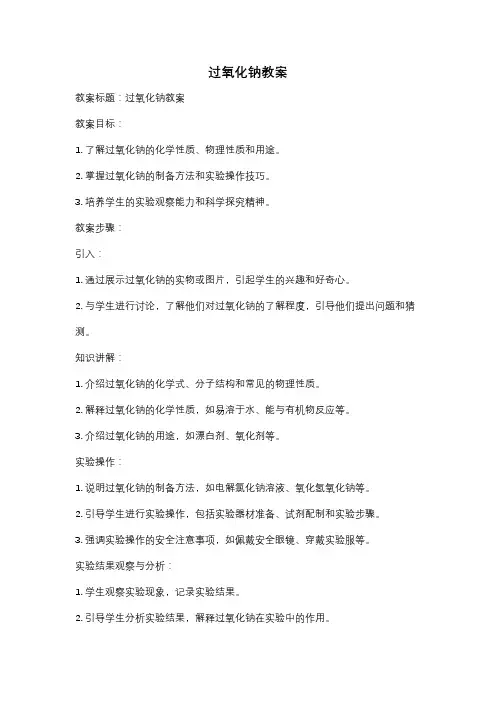 过氧化钠教案