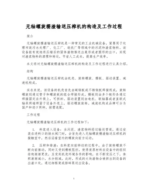 无轴螺旋栅渣输送压榨机的构造及工作过程