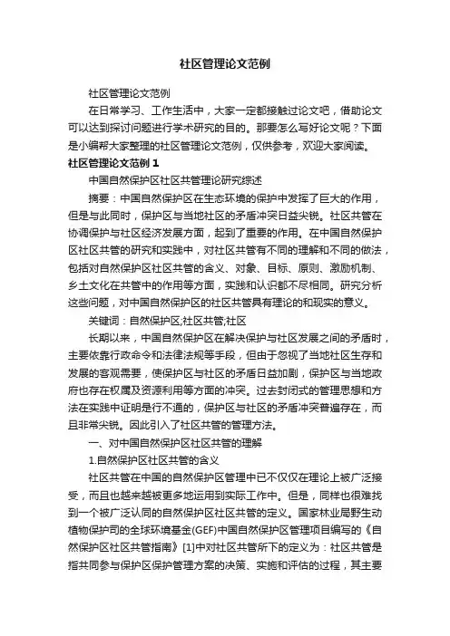 社区管理论文范例