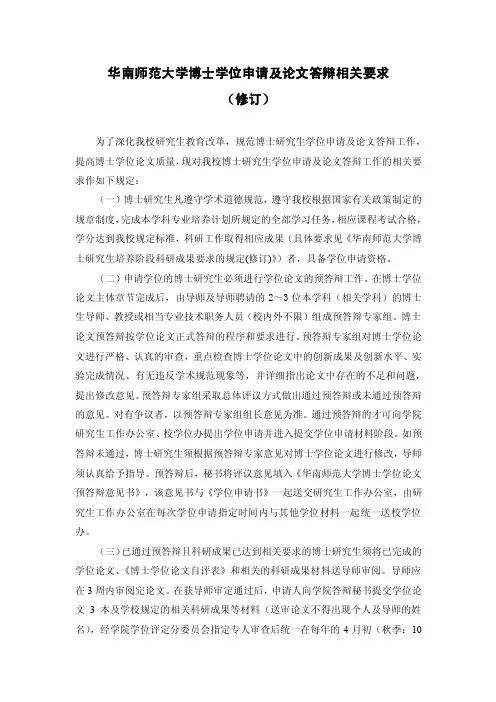 华南师范大学博士学位申请及论文答辩相关要求