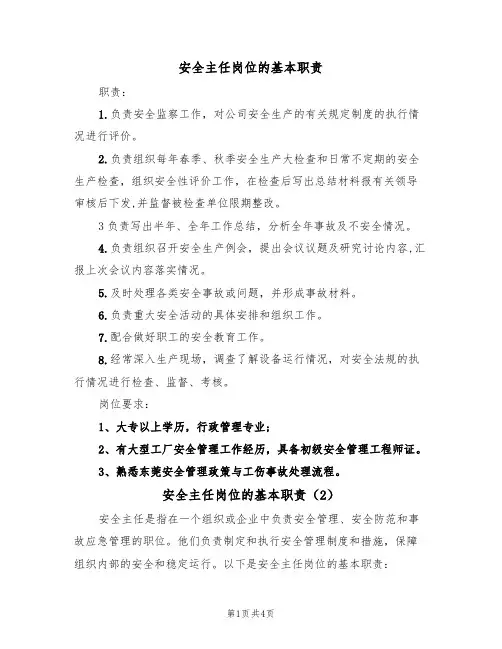 安全主任岗位的基本职责(3篇)