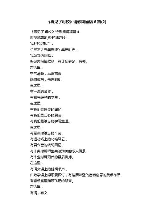 《再见了母校》诗歌朗诵稿6篇（2）